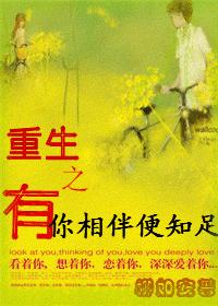 重生之有你相伴便知足TXT全集封面