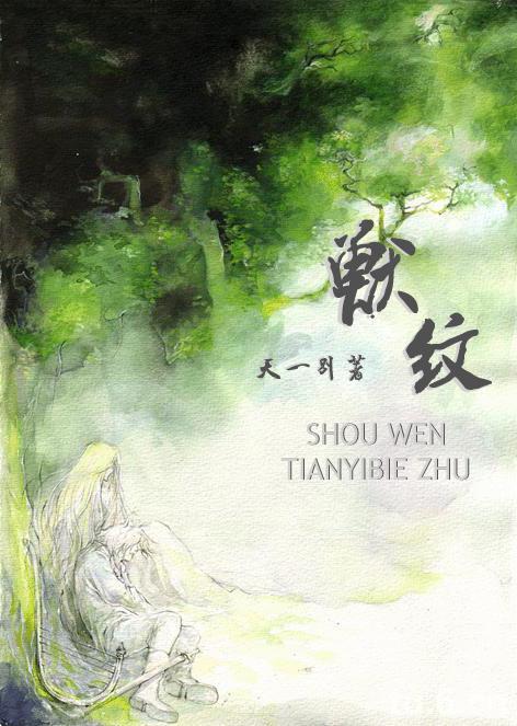 兽纹(耽美)TXT全集封面