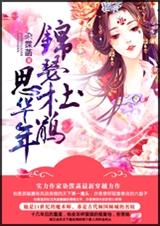 锦瑟杜鹃思华年TXT全集封面