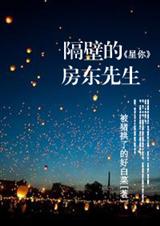 星你 隔壁的房东先生TXT全集封面