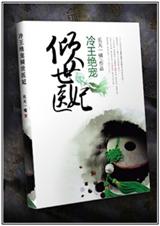 冷王绝宠倾世医妃TXT全集封面