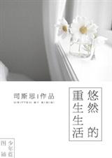 悠然的重生生活TXT全集封面
