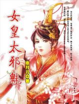 颠覆天下:女皇太邪魅TXT全集封面