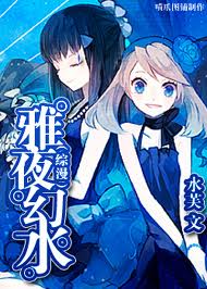 (综漫)雅夜幻水 水芙TXT全集封面