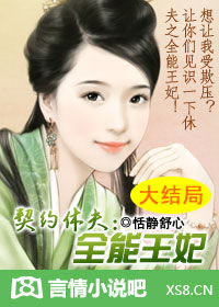 契约休夫全能王妃TXT全集封面