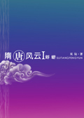 隋唐风云Ⅰ蜉蝣TXT全集封面