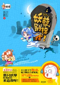 妖孽,别捉我! 完结TXT全集封面