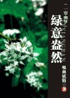(一帘幽梦)绿意盎然TXT全集封面
