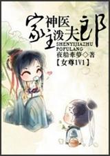 神医家主泼夫郎TXT全集封面