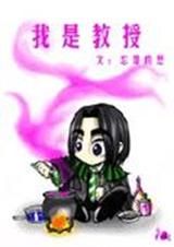 HP同人-我是教授TXT全集封面