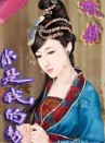 妖精你是我的劫TXT全集封面