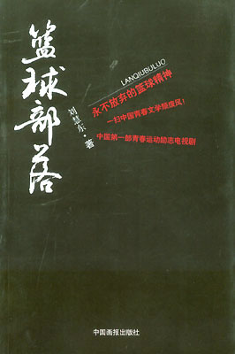 篮球部落TXT全集封面