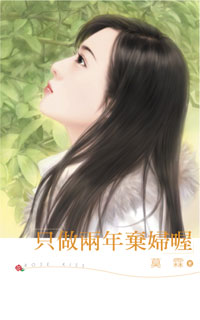 只做两年弃妇喔TXT全集封面