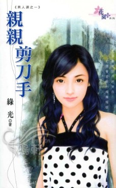 亲亲剪刀手TXT全集封面