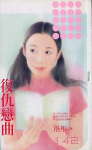 复仇恋曲TXT全集封面