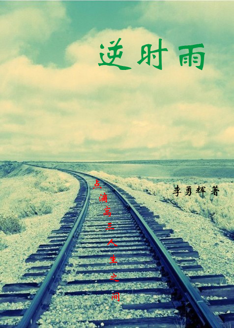 逆时雨TXT全集封面