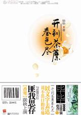 开到荼蘼春色尽TXT全集封面