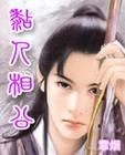 粘人相公TXT全集封面