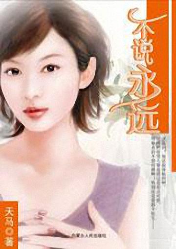 不说永远TXT全集封面