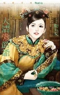 大清傲爵爷TXT全集封面