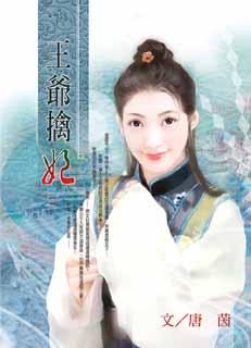 王爷擒妃TXT全集封面