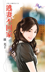 逃妻不回家TXT全集封面