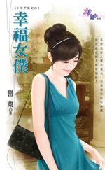 幸福女仆TXT全集封面