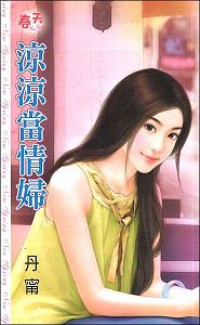 凉凉当情妇TXT全集封面