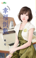 幸福倒数TXT全集封面