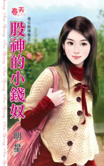 股神的小钱奴TXT全集封面