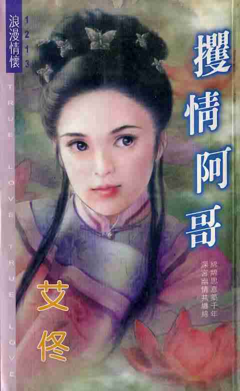 攫情阿哥TXT全集封面