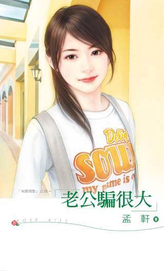 老公骗很大TXT全集封面