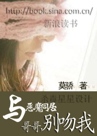 与恶魔同居:哥哥,别吻我(2)TXT全集封面