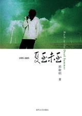 1995-2005夏至未至(新版)TXT全集封面
