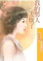 我的男人太坏了TXT全集封面