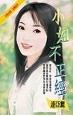 小姐不正经TXT全集封面