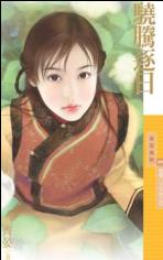 骁腾逐日TXT全集封面