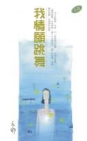 我情愿跳舞TXT全集封面