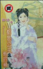 都是公主惹的祸TXT全集封面