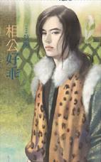 相公好乖TXT全集封面