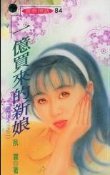 一亿买来的新娘TXT全集封面