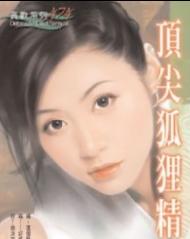 顶尖狐狸精TXT全集封面