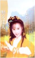 野火佳人TXT全集封面