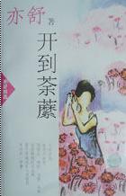 开到荼靡TXT全集封面