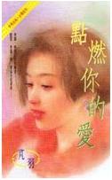 点燃你的爱TXT全集封面