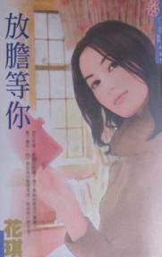 放胆等你TXT全集封面