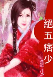 绝五痞少TXT全集封面