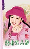 独身女人香TXT全集封面