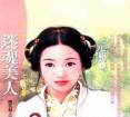 迷魂美人TXT全集封面