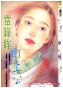 当绿眸盯上公主TXT全集封面